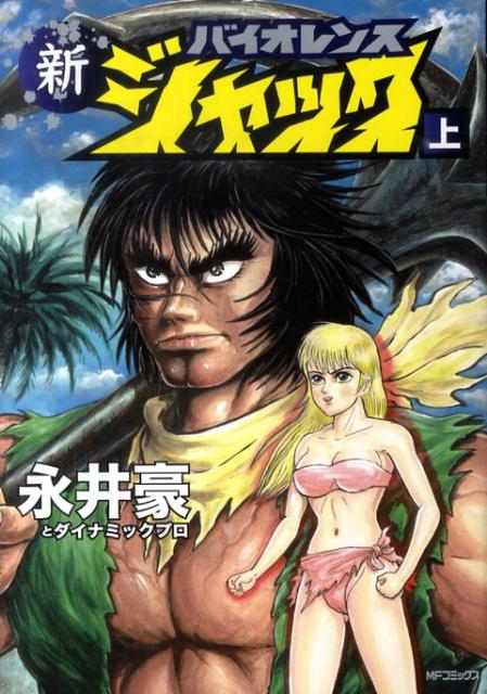 新バイオレンスジャック　上