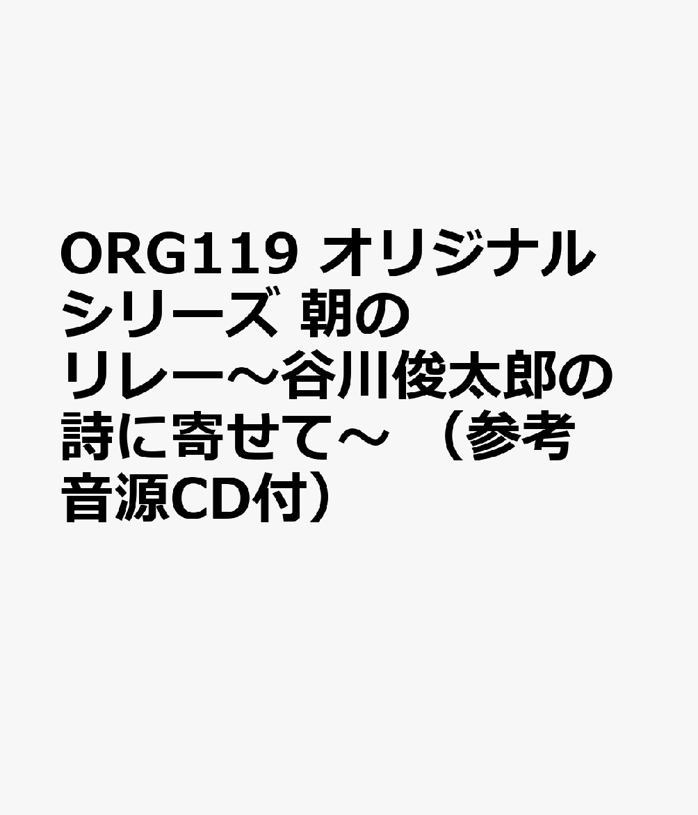 ORG119 オリジナルシリーズ 朝のリレー〜谷川俊太郎の詩に寄せて〜 （参考音源CD付）