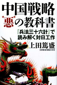 中国戦略“悪”の教科書 『兵法三十六計』で読み解く対日工作 [ 上田篤盛 ]