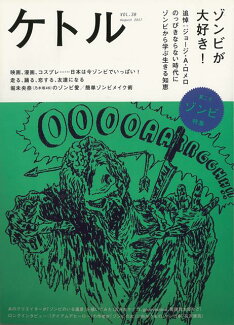 【バーゲン本】ケトル VOL.38 ゾンビが大好き!の表紙