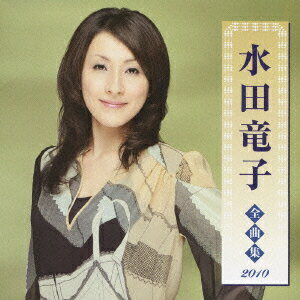 水田竜子 全曲集 2010 [ 水田竜子 ]