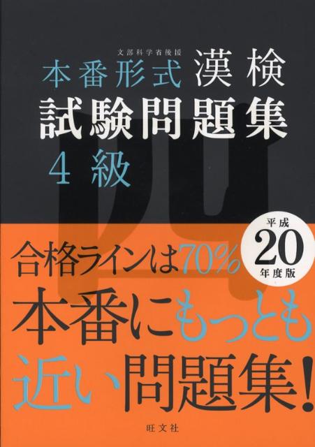 本番形式漢検試験問題集4級（平成20年度版） [ 旺文社 ]