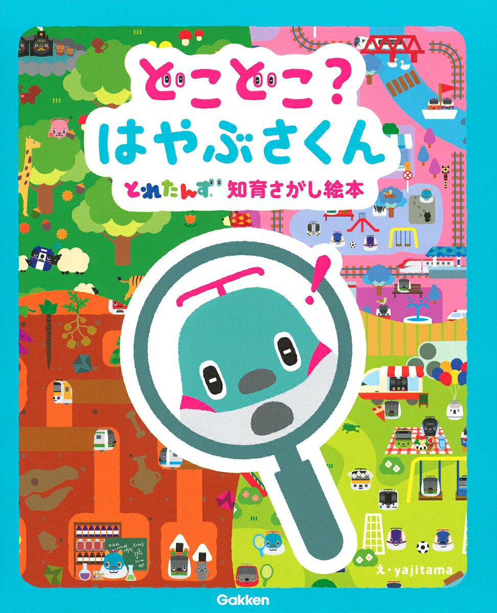 どこどこ？　はやぶさくん とれたんず知育さがし絵本 [ yajitama ]