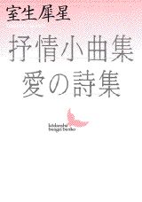 抒情小曲集／愛の詩集