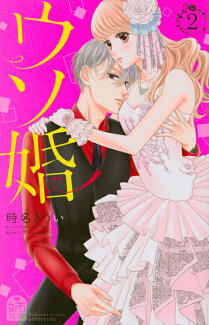 ウソ婚(2)の表紙