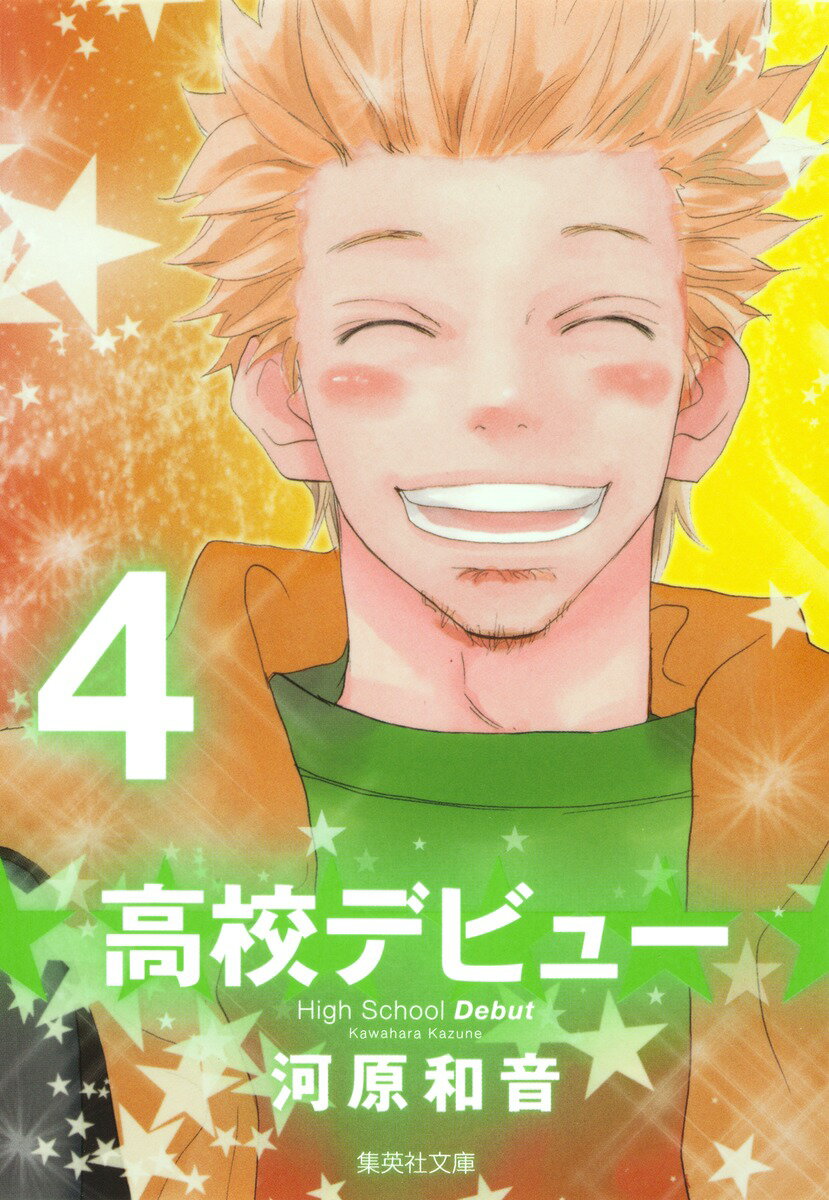 高校デビュー（4）