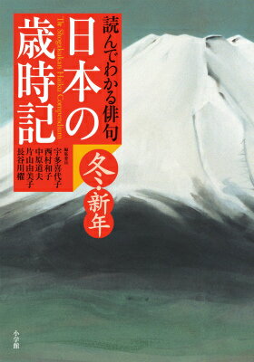 読んでわかる俳句 日本の歳時記 冬・新年