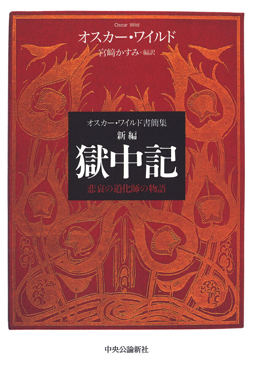 オスカー・ワイルド書簡集 新編 獄中記