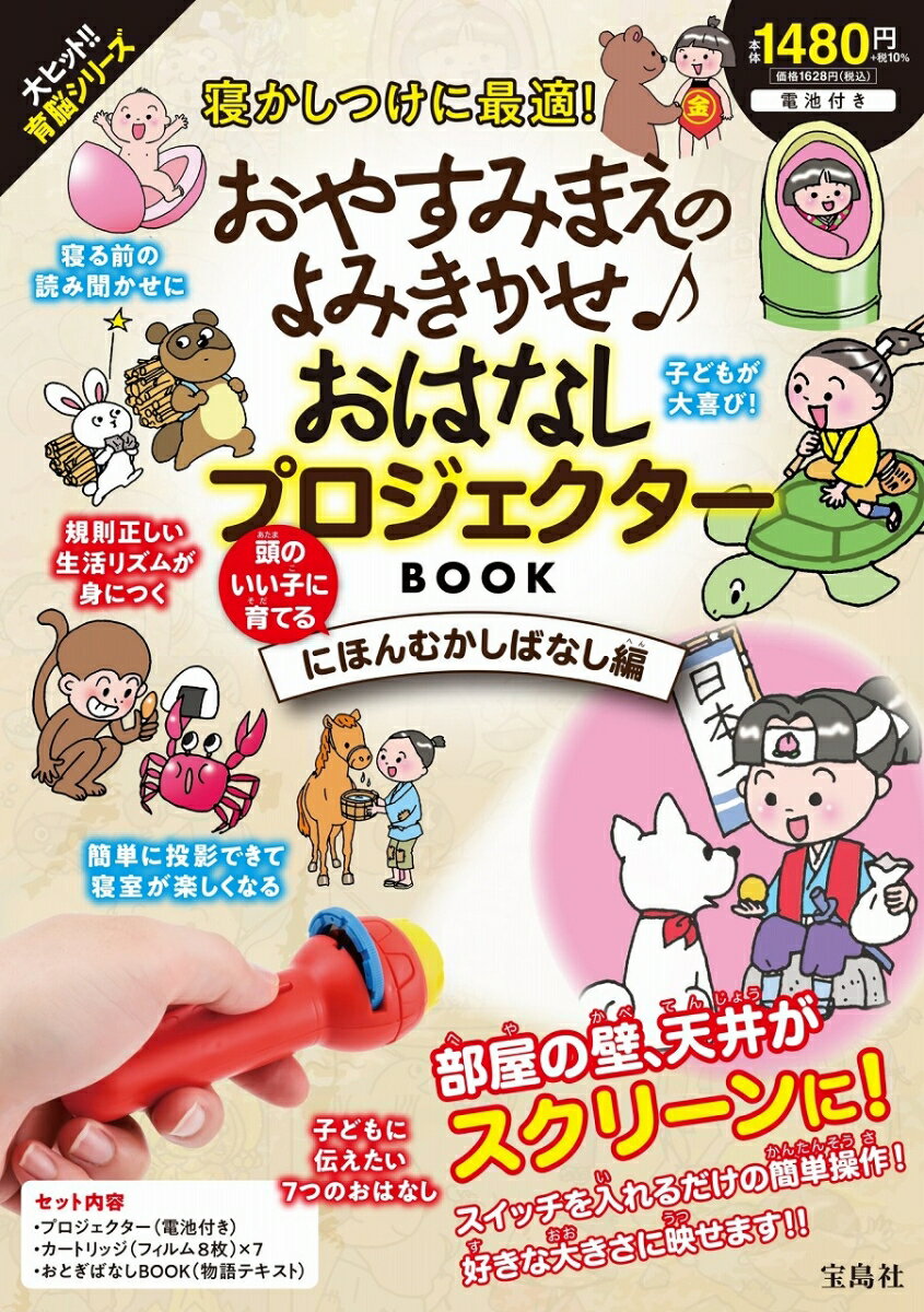 おやすみまえのよみきかせ♪ おはなしプロジェクターBOOK にほんむかしばなし編