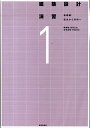 図法から空間へ 鹿島出版会ケンチク セッケイ エンシュウ 発行年月：2010年04月 ページ数：143p サイズ：全集・双書 ISBN：9784306033450 峰岸隆（ミネギシタカシ） 1945年群馬県生まれ。1968年大阪工業大学工学部建築学科卒業。1971年東京芸術大学大学院修士課程修了。1971年内井昭蔵建築設計事務所勤務。1976年アーレン・プランニング研究所共同主宰。1992年大阪工業大学工学部建築学科助教授。2002年大阪工業大学工学部建築学科教授。博士（工学） 高砂正弘（タカサゴマサヒロ） 1956年大阪府生まれ。1979年大阪工業大学工学部建築学科卒業。1986年早稲田大学大学院修士課程修了。1979年瀧光夫建築・都市設計事務所勤務。1990年高砂建築事務所設立。2004年梅花女子大学生活環境学科教授。2009年大阪人間科学大学環境・建築デザイン学科教授。博士（工学）。現在、関西大学非常勤講師 本田昌昭（ホンダマサアキ） 1963年京都府生まれ。1986年京都工芸繊維大学工芸学部住環境学科卒業。1986年大和ハウス工業株式会社勤務。1991年京都工芸繊維大学大学院工芸科学研究科博士前期課程修了。1997年京都工芸繊維大学大学院工芸科学研究科博士後期課程単位取得満期退学、大阪府立工業高等専門学校建設工学科助教授、京都工芸繊維大学研究員。2004年大阪工業大学工学部建築学科助教授。2007年大阪工業大学工学部建築学科准教授。博士（学術） 寺地洋之（テラジヒロユキ） 1965年岐阜県生まれ。1987年大阪工業大学工学部建築学科卒業。1987年内井昭蔵建築設計事務所勤務。1994年寺地建築設計事務所主宰。1995年大阪工業大学工学部建築学科講師。2004年カリフォルニア大学バークレー校客員研究員。2004年Stanley　Saitowitz　Architects協働。2007年大阪工業大学工学部建築学科准教授（本データはこの書籍が刊行された当時に掲載されていたものです） 1　建築製図の基本とプレゼンテーション（製図用具／立体表現の方法／プレゼンテーション）／2　設計図面作製のプロセス（建築製図の表現／エスキスと設計の進め方）／3　建築空間の創出（素材と空間架構／空間構成の手法）／4　空間構成の原理（比例と幾何学／シンメトリーとグリッド　ほか）／演習課題（線の練習／図形と分割の練習　ほか） 「建築のかたちと空間をデザインする」ための、画期的な建築設計演習。建築家をめざす初学者に向け、建築設計とはいかなるものかをわかりやすく解説する入門書。設計に対する興味や意識を発展させ、当本の姉妹編である「標準編」、「展開編」へとつなぐ建築設計演習のための「基礎編」。 本 科学・技術 建築学