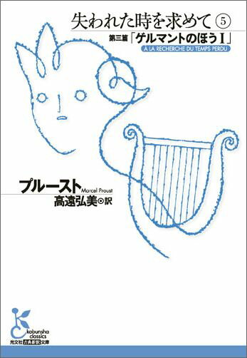 病気がちな祖母のため、ゲルマント家の館の一角に引っ越した語り手一家。新たな生活をはじめた「私」は、女主人であるゲルマント公爵夫人に憧れを募らせていく。サン・ルーとの友情や祖母への思いなど、濃密な人間関係が展開する第三篇「ゲルマントのほう」（一）を収録。全１４巻。