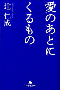 愛のあとにくるもの