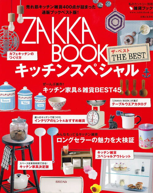 【送料無料】ZAKKA BOOK THE BEST キッチンスペシャル