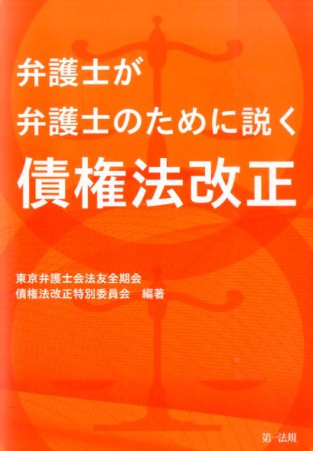 弁護士が弁護士のために説く債権法改正