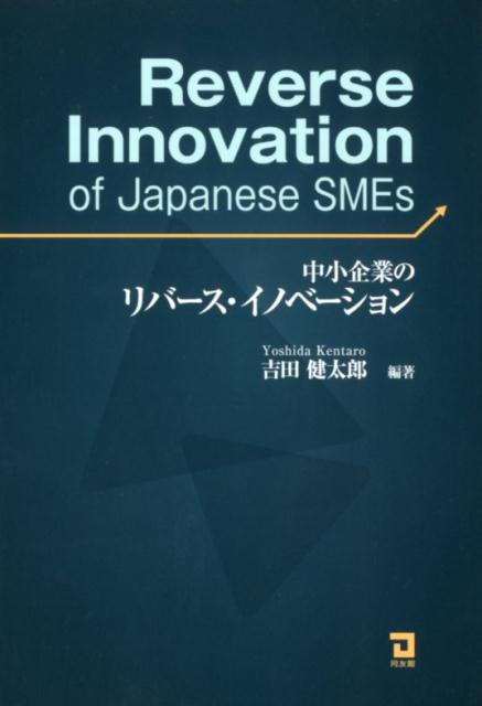 中小企業のリバース・イノベーション [ 吉田健太郎 ]