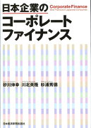 日本企業のコーポレートファイナンス