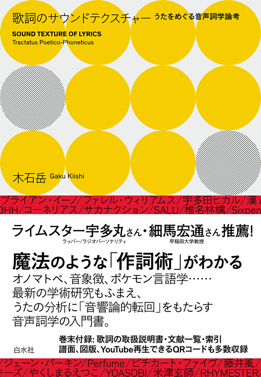 歌詞のサウンドテクスチャー うたをめぐる音声詞学論考 ウタヲメグルオンセイシガクロンコウ 木石 岳