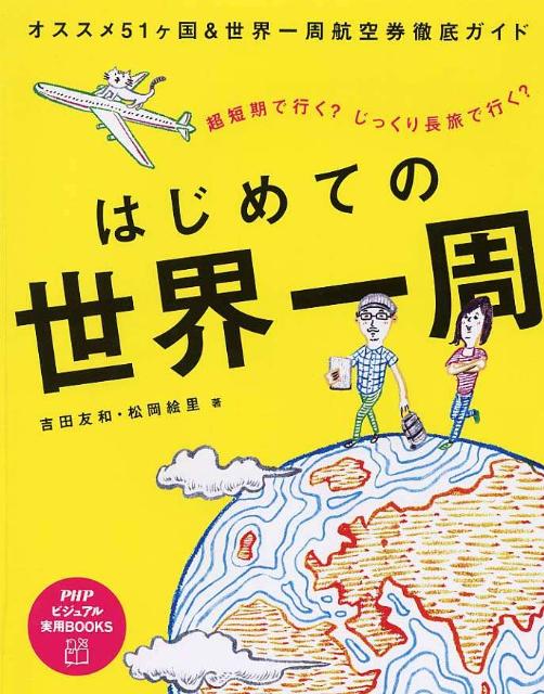 はじめての世界一周 超短期で行く？じっくり長旅で行く？ （PHPビジュアル実用books） [ 吉田友和 ]