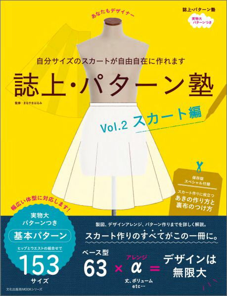 誌上・パターン塾（vol．2（スカート編）） 自分サイズのスカートが自由自在に作れます （文化出版局mookシリーズ） [ まるやまはるみ ]