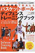 バスケットボールディフェンストレーニングブック