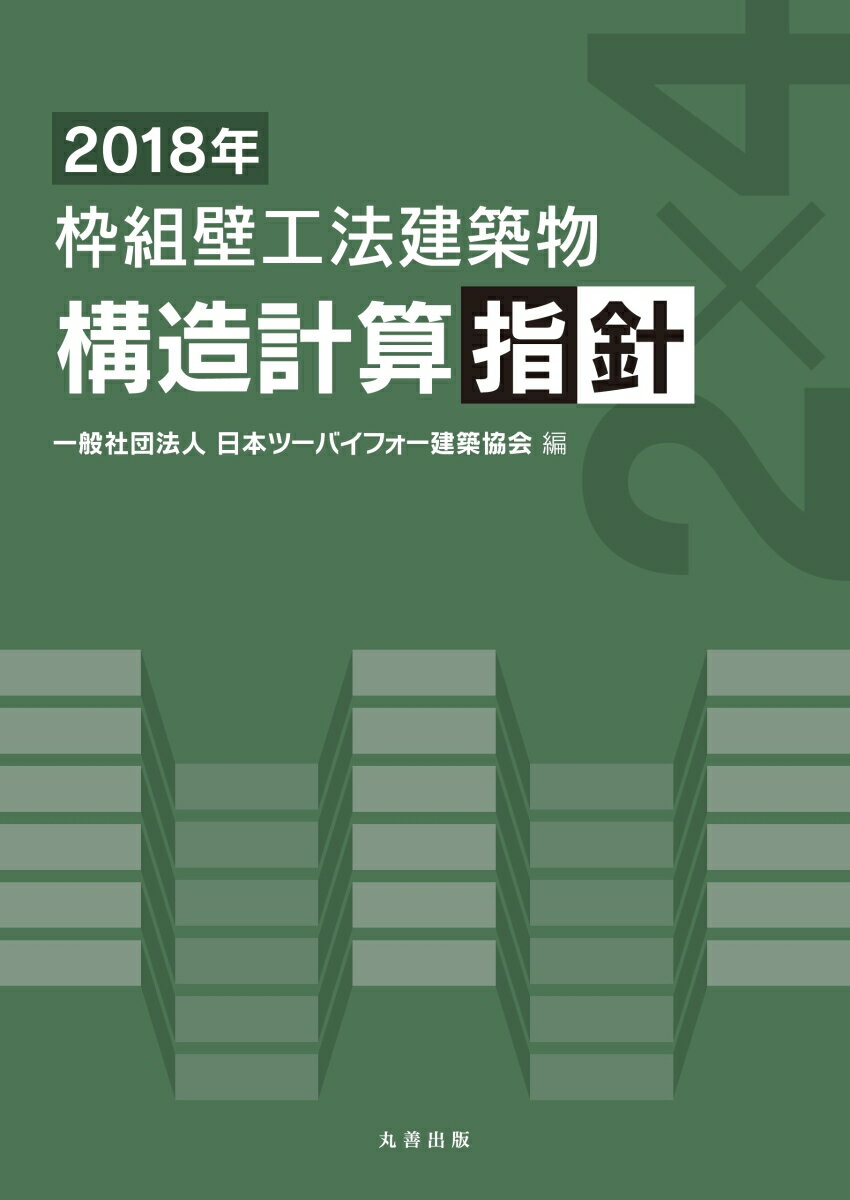 2018年 枠組壁工法建築物 構造計算指針 一般社団法人 日本ツーバイフォー建築協会