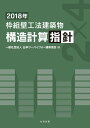 2018年 枠組壁工法建築物 構造計算指針 