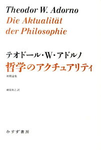 哲学のアクチュアリティ