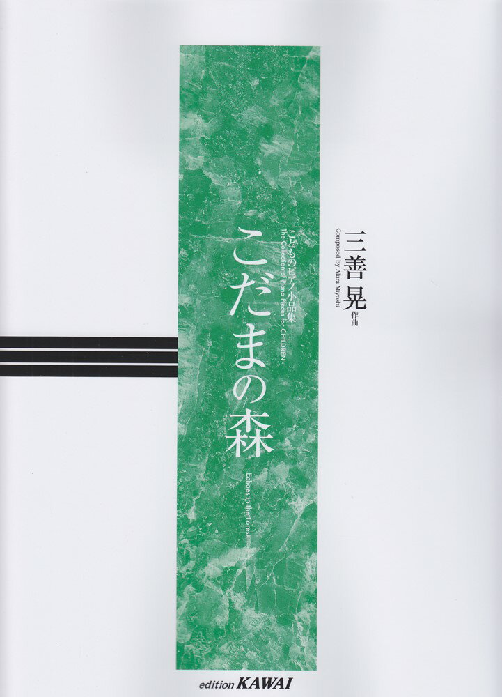 こどものピアノ小品集　こだまの森