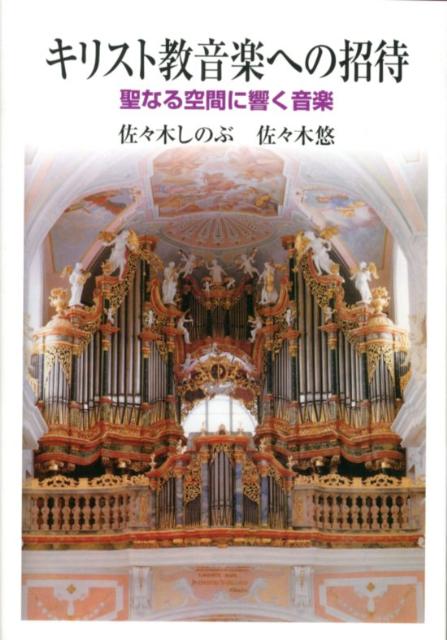 楽天楽天ブックスキリスト教音楽への招待 聖なる空間に響く音楽 [ 佐々木しのぶ ]