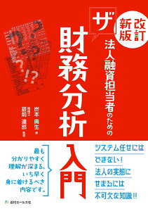 ＜改訂新版＞法人融資担当者のためのザ財務分析入門 [ 炭本典生 ]