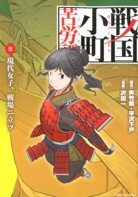 戦国小町苦労譚 現代女子、戦場ニ立ツ（5）