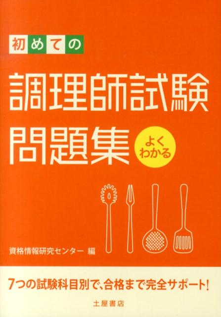 初めての調理師試験問題集 7つの試験科目別で、合格まで完全サポート！ [ 資格情報研究センター ]