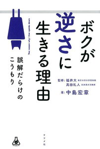 ボクが逆さに生きる理由　誤解だらけのこうもり