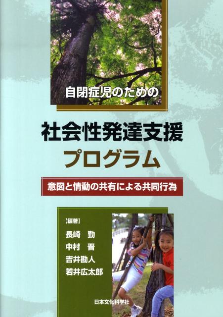 自閉症児のための社会性発達支援プログラム