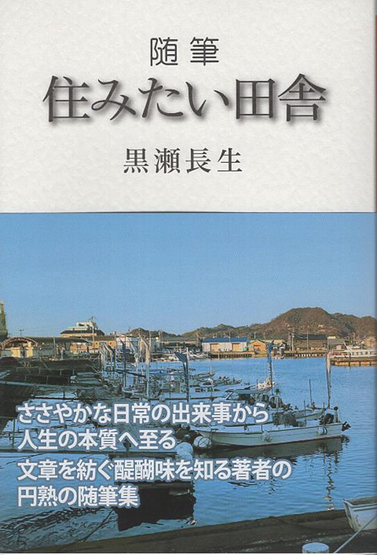 随筆　住みたい田舎