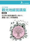 【POD】2019年度　観光地経営講座　講義録　自立的な観光地経営に向けた課題に応じた財源確保 [ 公益財団法人日本交通公社 ]