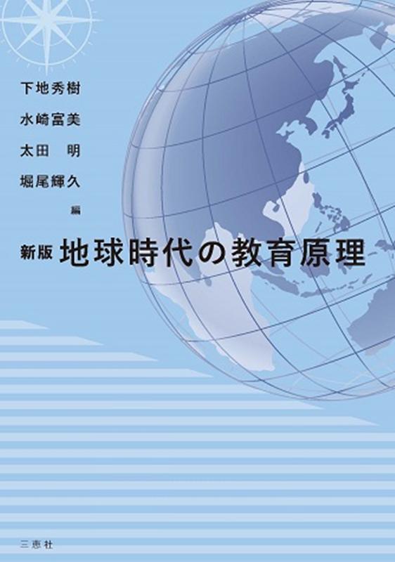 地球時代の教育原理新版 [ 下地秀樹 ]