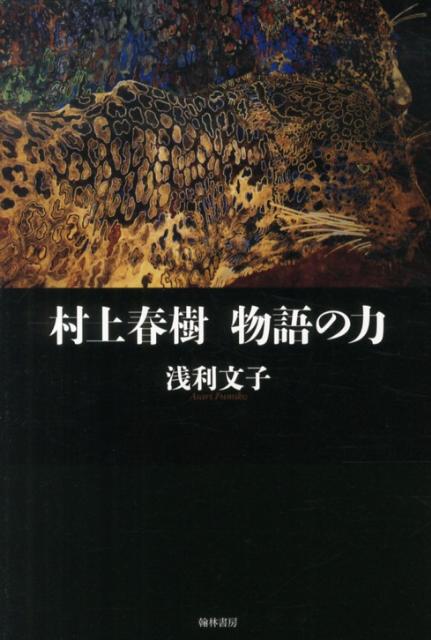 村上春樹物語の力 [ 浅利文子 ]