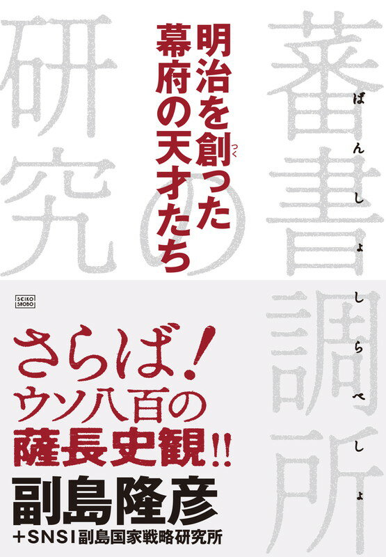 明治を創った幕府の天才たち 蕃書調所の研究 [ 副島 隆彦 ]