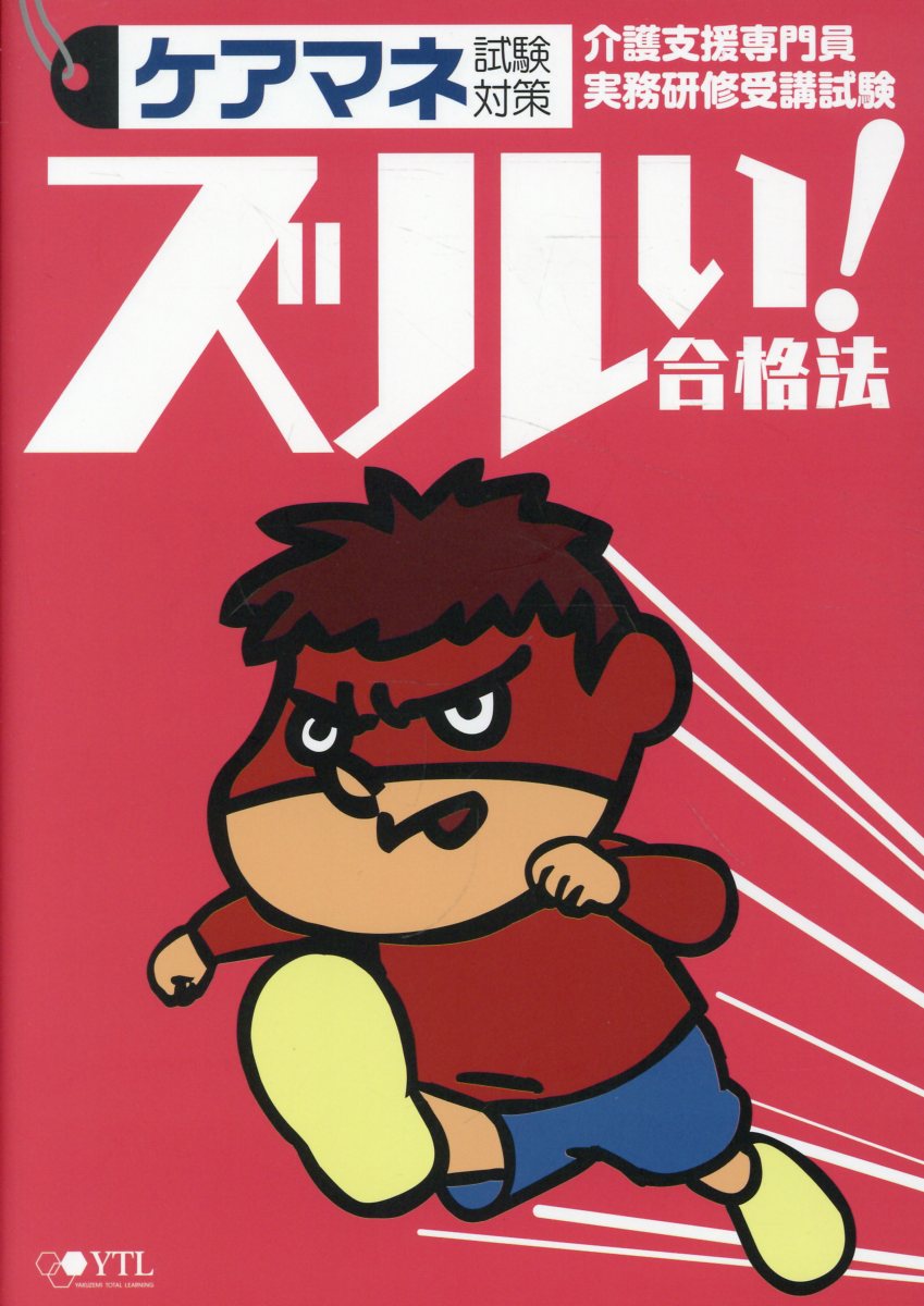 ズルい！合格法ケアマネ試験対策 参考書