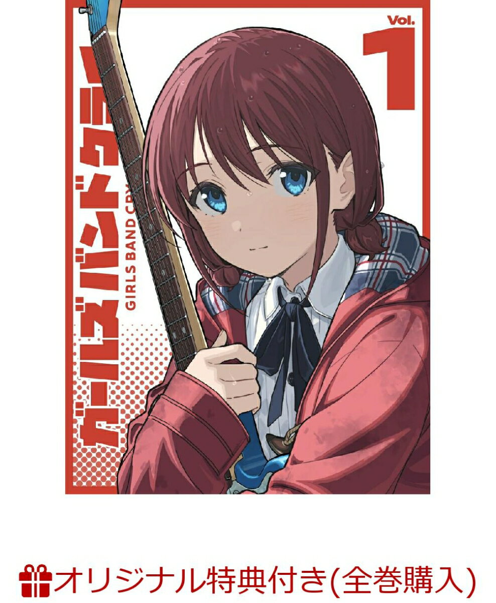 【楽天ブックス限定全巻購入特典+先着特典+他】ガールズバンドクライ第1巻(豪華限定版)(アクリルスタンド(全員絵柄)1種+描きおろし色紙+他) [ ガールズバンドクライ ]のサムネイル