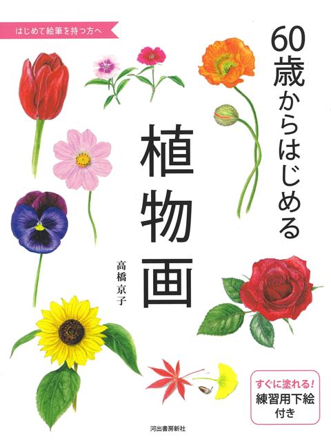 【バーゲン本】60歳からはじめる植物画ーはじめて絵筆を持つ方へ