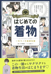 はじめての着物 （マンガで教養） [ 大竹恵理子 ]