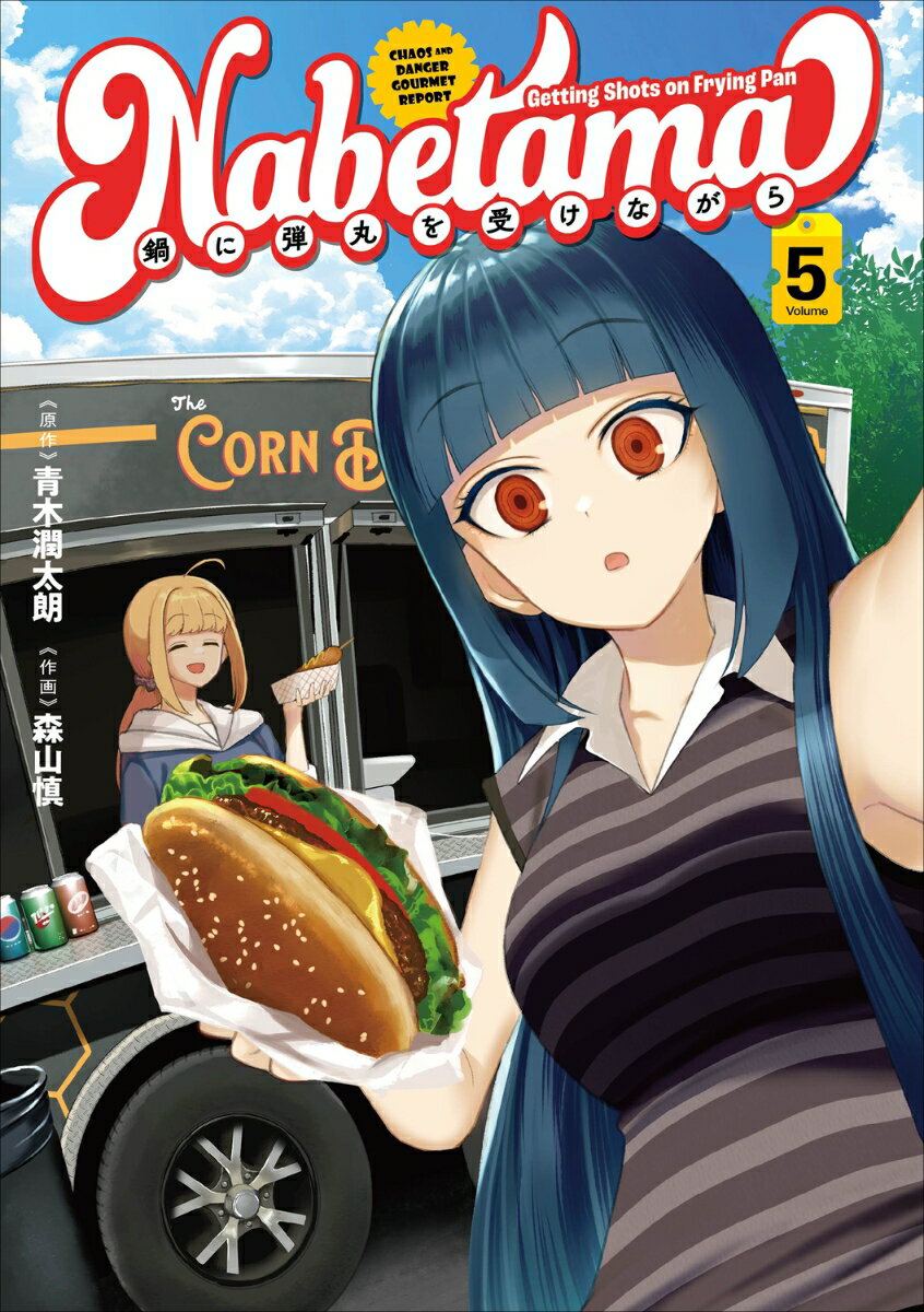 鍋に弾丸を受けながら　5