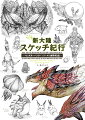 新大陸古龍調査団に所属する架空の編纂者モンが綴る調査スケッチ！モンスターや環境生物はもちろん、ハンター装備、人物などのスケッチが全１３６ページ満載！