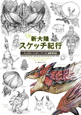 新大陸スケッチ紀行 〜モンスターハンター：ワールド　編纂者日誌〜（1）