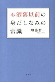 お洒落以前の身だしなみの常識 [ 加藤 智一 ]