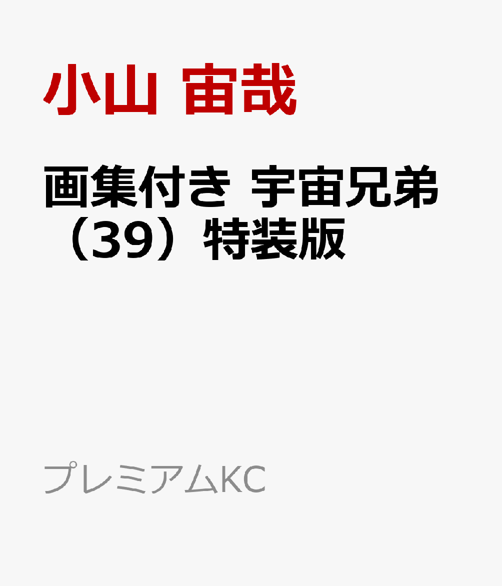 宇宙 兄弟 39 宇宙兄弟 の勇気がもらえる名言７選 宇宙を目指す大人たちの熱いメッセージを紹介
