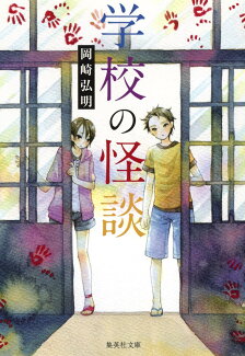 学校の怪談の表紙