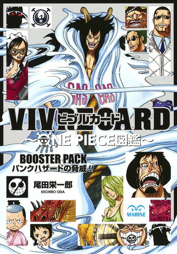 VIVRE CARD〜ONE PIECE図鑑〜 BOOSTER PACK パンクハザードの脅威!!